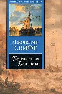 Джонатан Свифт - Сказка бочки. Путешеств
