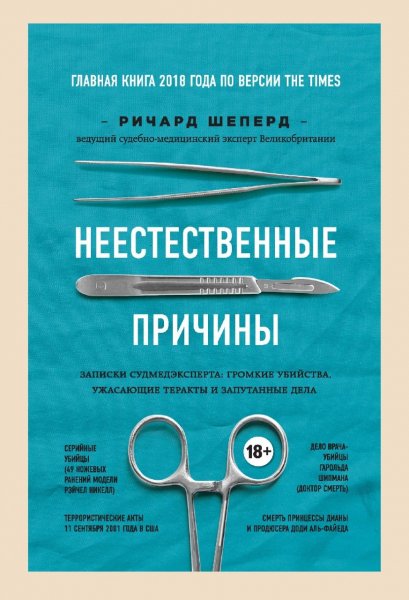 Неестественные причины Записки судмедэксперта Призвание