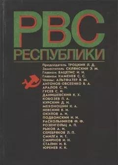 Реввоенсовет республики-6сентября-28 августа1923