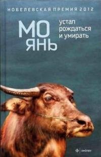 МО ЯНЬ-УСТАЛ РОЖДАТЬСЯ И УМИРАТЬ