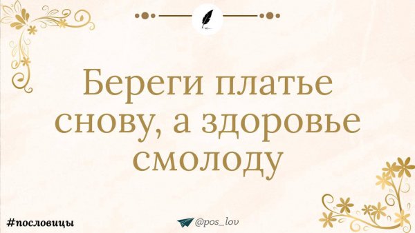 Береги платье снову, а здоровье смолоду