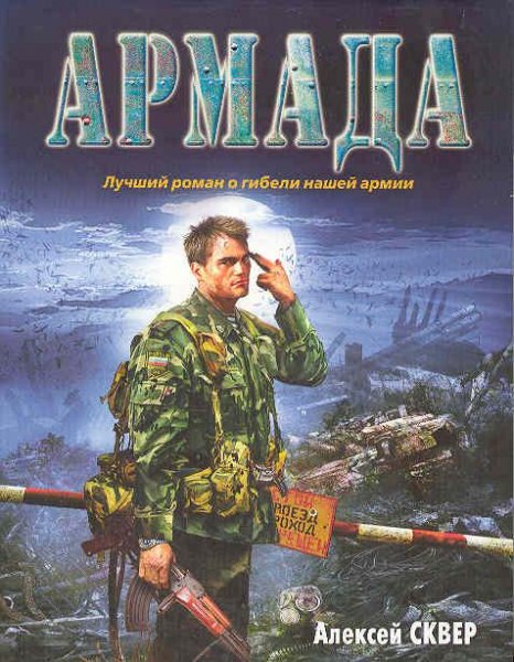 Армада. Алексей Сквер