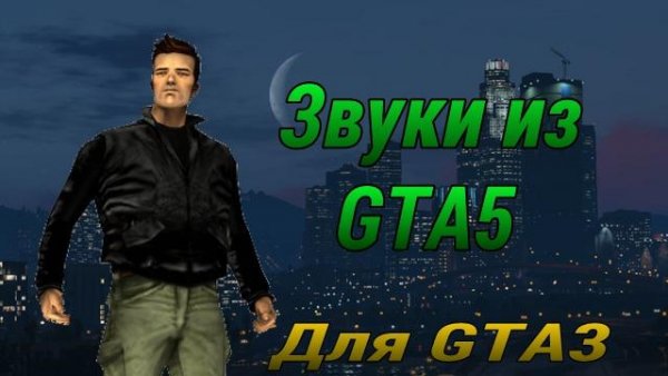 Городские звуки GTA5
