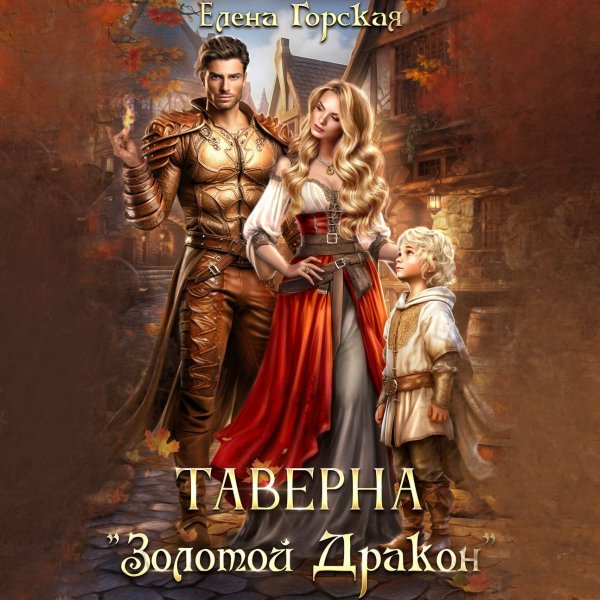 2Елена Гоская-Таверна Золотой дракон