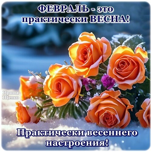 Открытка практически весеннего настроения