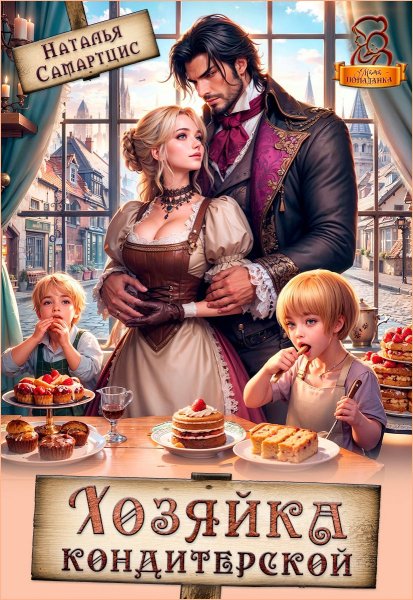 Хозяйка кондитерской