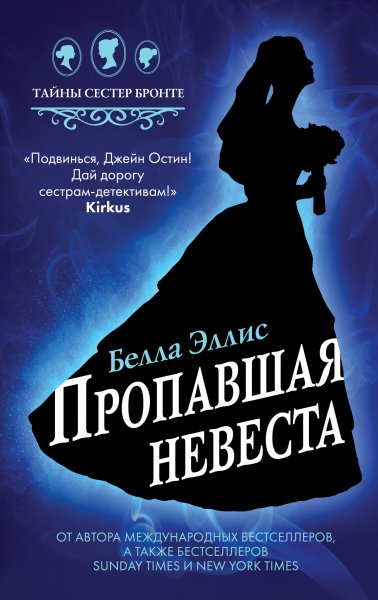 Эллис Белла. Пропавшая невеста