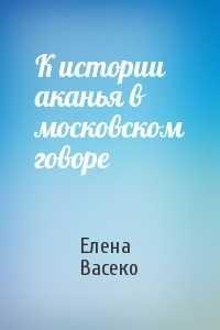 К истории аканья в московском говоре
