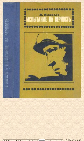 В.Клипель-Испытание на верность (Роман) 608803 origina