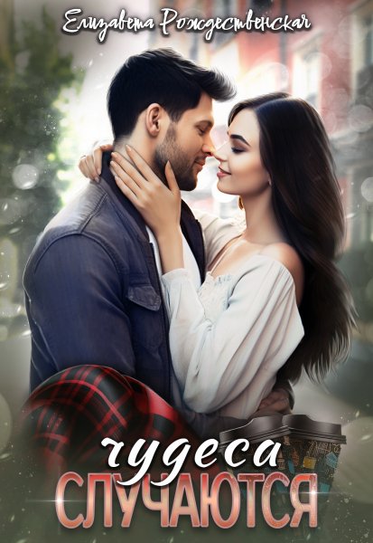 Чудеса случаются. Елизавета Рождественска