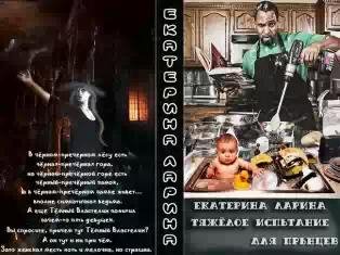 Тяжелое испытание для прынцев