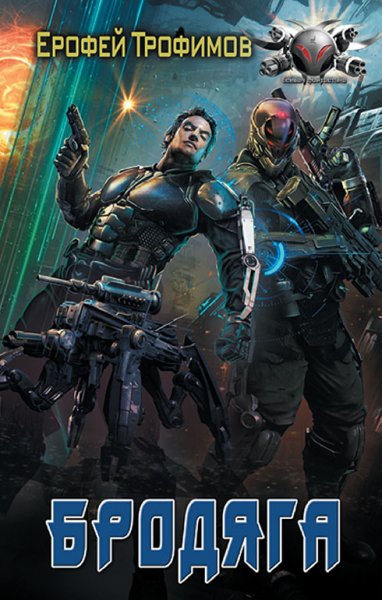 Трофимов. Бродяга