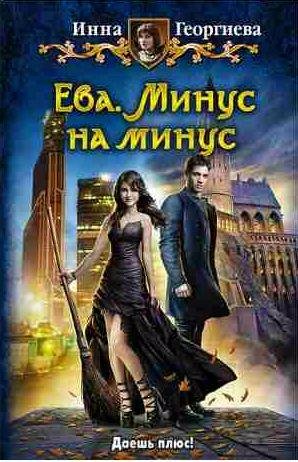 Ева 1. Минус на минус