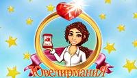 Ювелиромания.part1