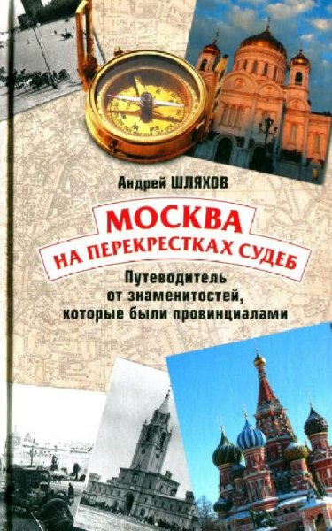 Шляхов Андрей. Москва на перекрестках судеб
