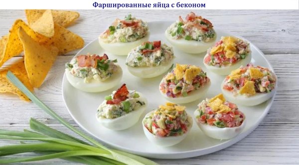 Фаршированные яйца с беконом
