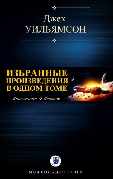 Уильямсон. Избранные произведения в одном томе