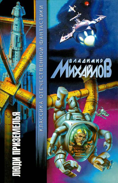 Михайлов. Среди звёзд