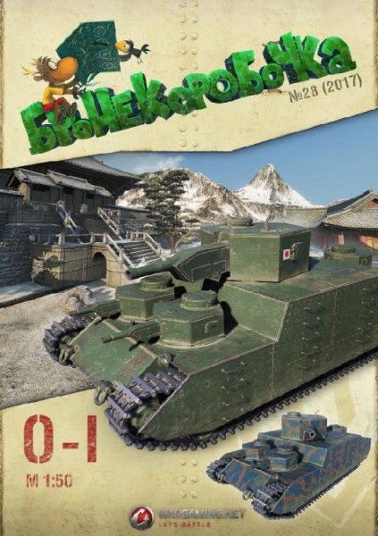 Танк - O-I v10 (1:50)
