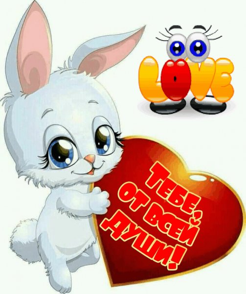 Тебе,от всей души