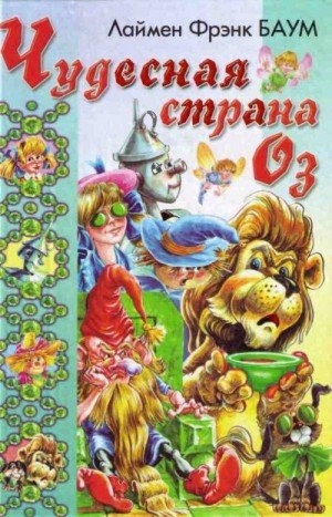 Баум Лаймен Удивительный Волшебник Из Страны Оз (1998)