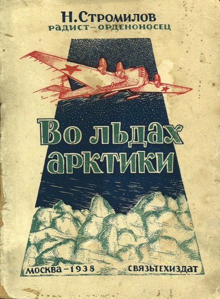 Стромилов Во льдах Арктики