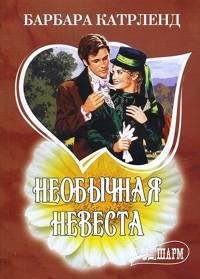 Барбара Картленд. Необычная невеста