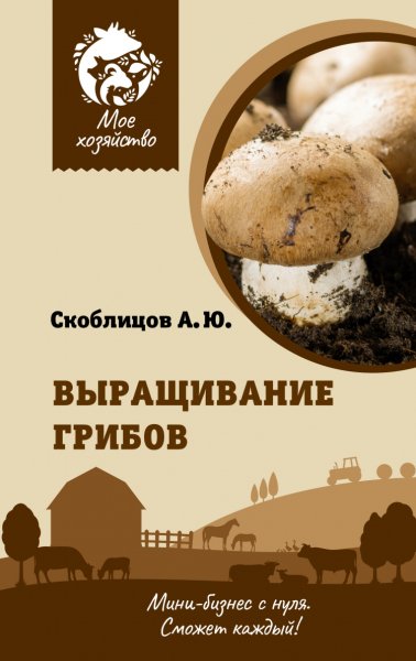 Скоблицов. Выращивание грибов