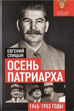 Spicyn Evgenii Osen patriarha. Sovetskaya derchavav1945-1953