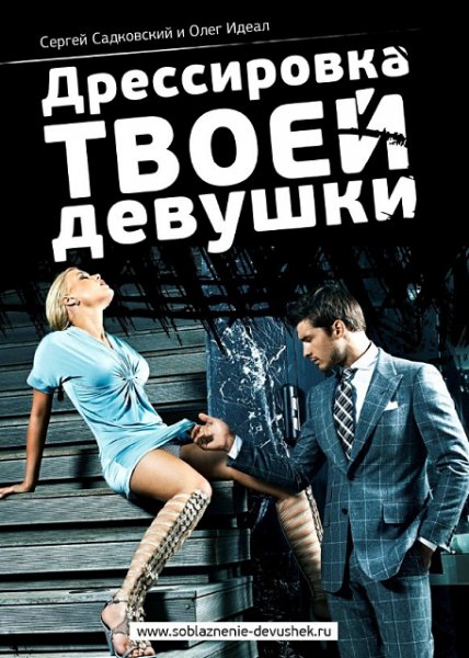 Дресеровка твоей девушки