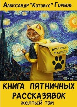 Александр и Ирина Горбовы Пятничные рассказявки. Книги 1-5