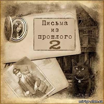 Письма из прошлого 2.part1