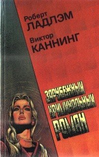 Каннинг Виктор Зарубежный криминальный роман. Выпуск 8 (1992