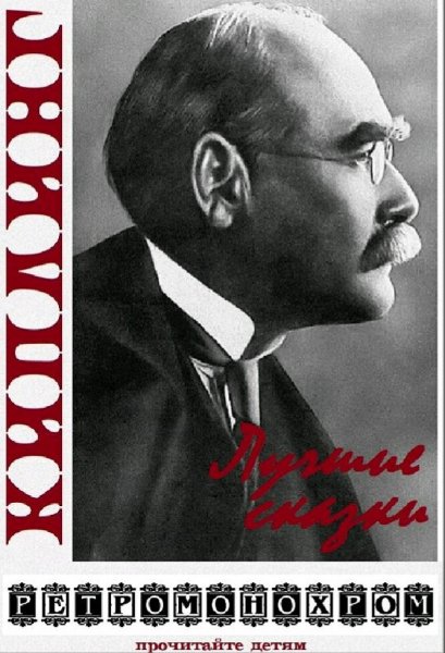 Редьярд Киплинг. Лучшие сказки