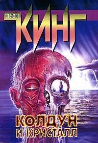 КОЛДУН И КРИСТАЛЛ