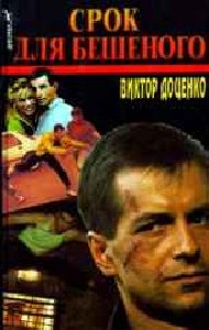 Срок для Бешеного