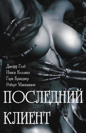 Гелб Джефф, Скотто Сюзан, Тейлор Люси, Бранднер Гэри,...