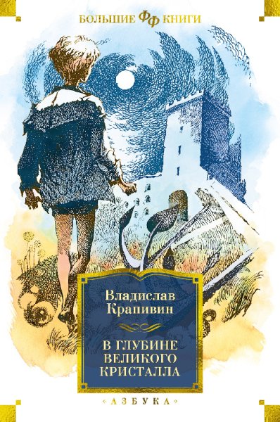 Крапивин. В глубине Великого Кристалла
