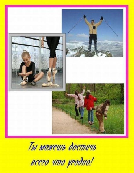 Ты можешь достичь всегочто угодно