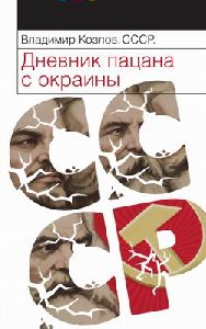SSSR Dnevnik pazana s okrainy