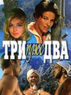Три плюс два