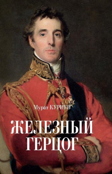 куриев железный герцог