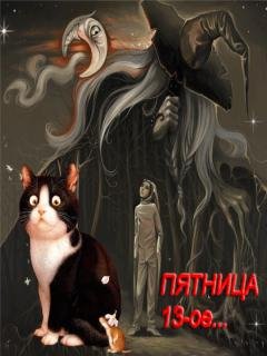 ПЯТНИЦА 13