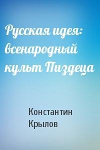 Всенародный культ Пиздеца