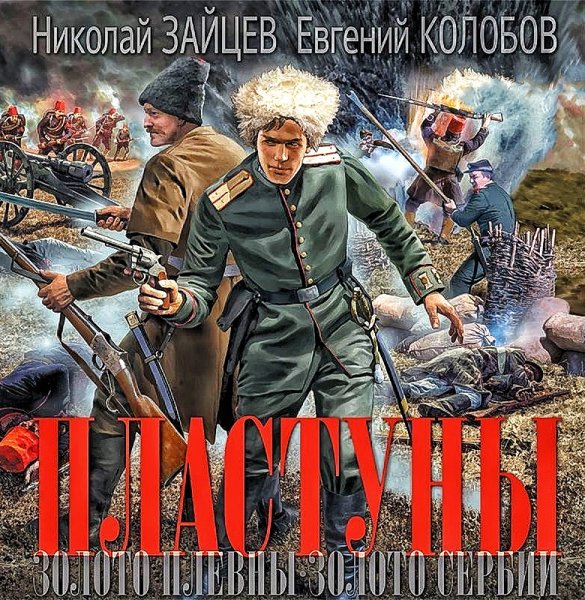 Пластуны 1,2. Золото Плевны, Золото Сербии