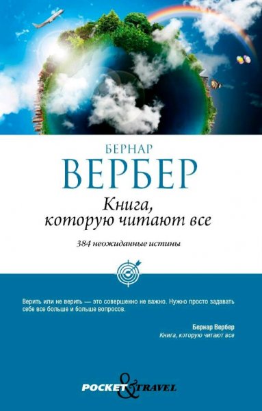 Бернар Вербер. Книга, которую читают все