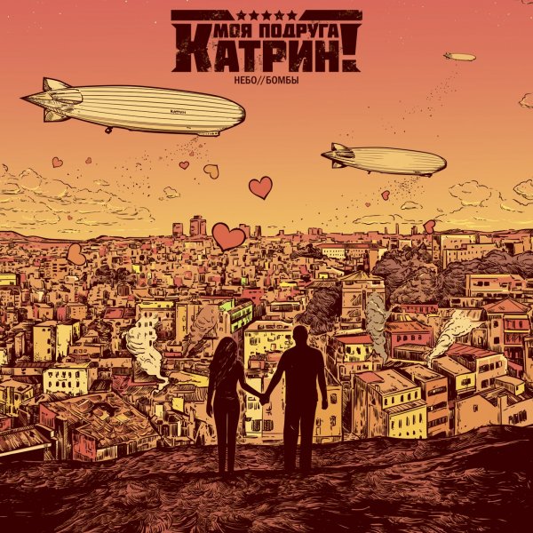 Моя Подруга Катрин! - Тишина