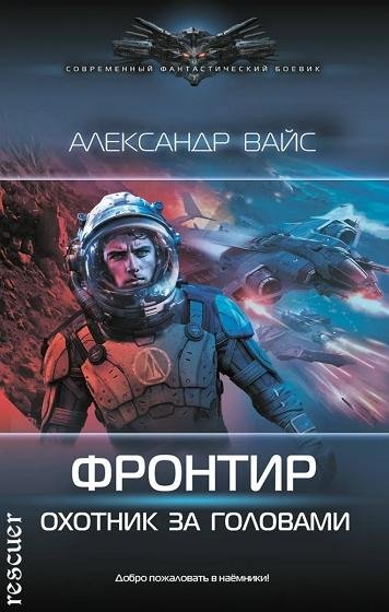 Фронтир. Охотник за головами