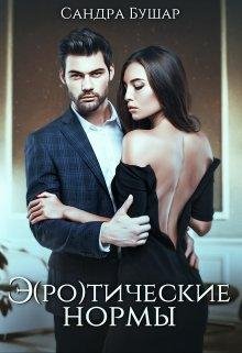Э ро тические нормы