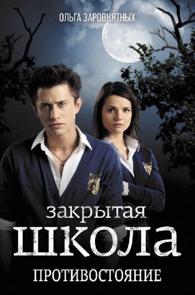zakrytaya shkola protivostoyanie 16